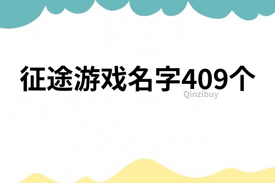 征途游戏名字409个