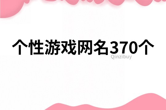 个性游戏网名370个