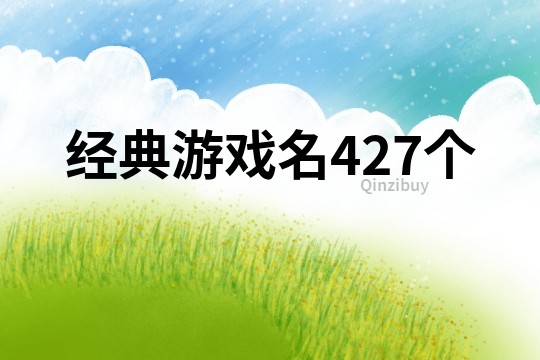 经典游戏名427个