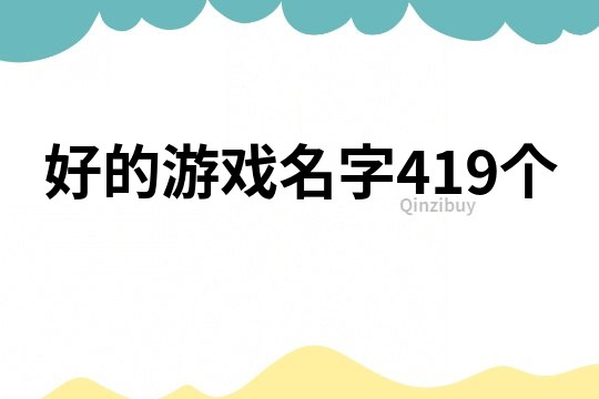 好的游戏名字419个