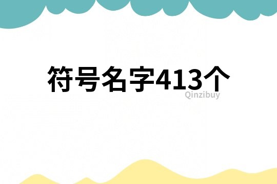 符号名字413个