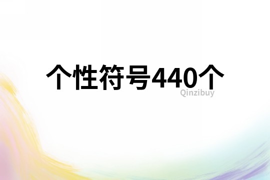 个性符号440个