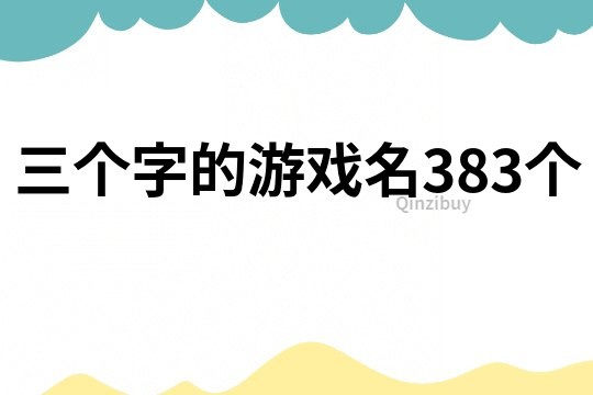 三个字的游戏名383个