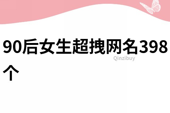 90后女生超拽网名398个