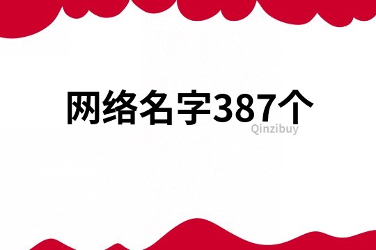 网络名字387个