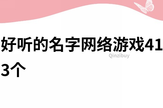 好听的名字网络游戏413个