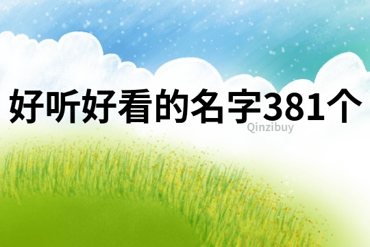 好听好看的名字381个