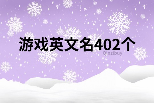 游戏英文名402个