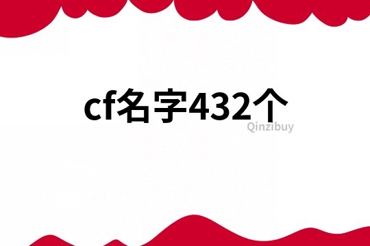 cf名字432个