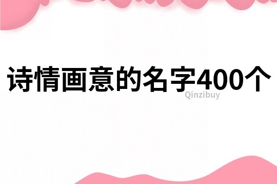 诗情画意的名字400个