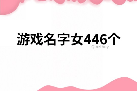 游戏名字女446个