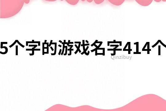 5个字的游戏名字414个