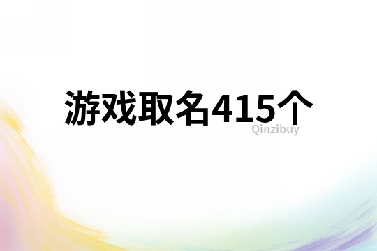 游戏取名415个