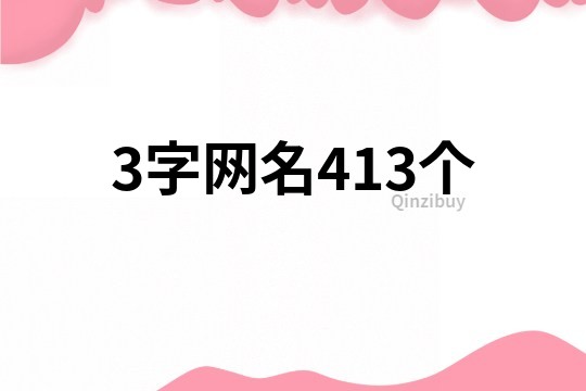 3字网名413个