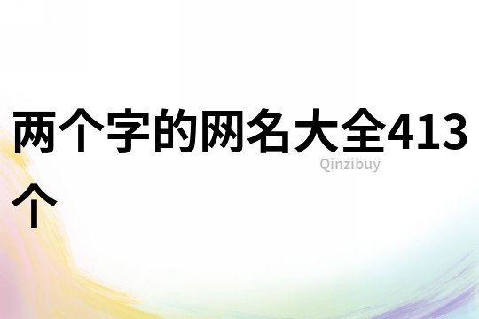 两个字的网名大全413个