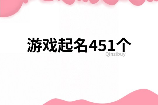 游戏起名451个