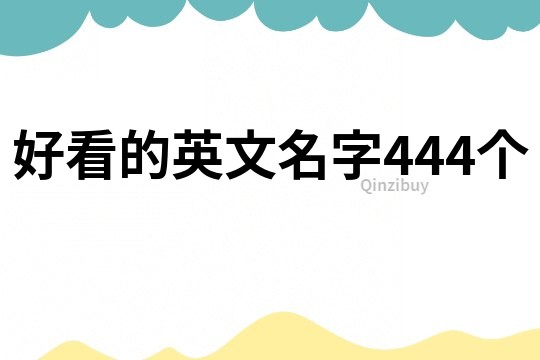 好看的英文名字444个