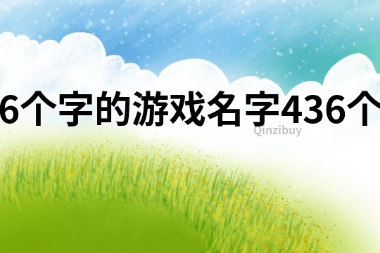 6个字的游戏名字436个
