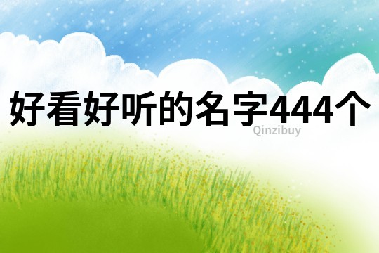 好看好听的名字444个