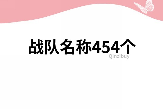 战队名称454个