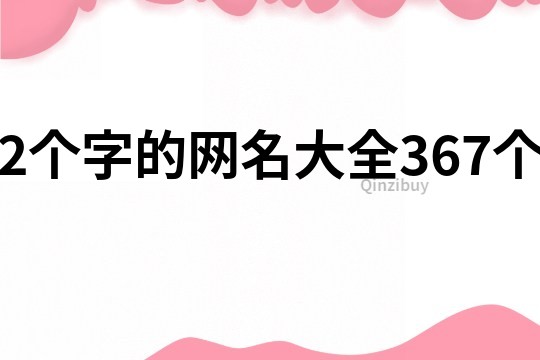 2个字的网名大全367个