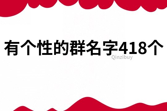 有个性的群名字418个