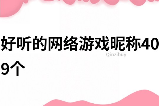 好听的网络游戏昵称409个