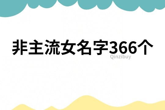 非主流女名字366个