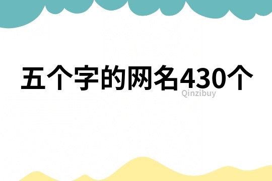五个字的网名430个