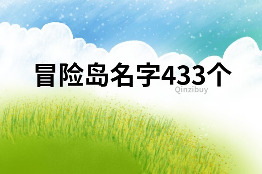 冒险岛名字433个