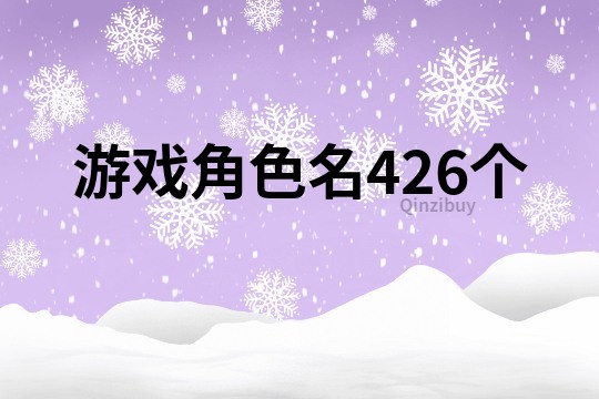 游戏角色名426个
