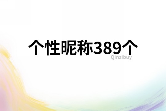 个性昵称389个