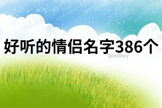 好听的情侣名字386个