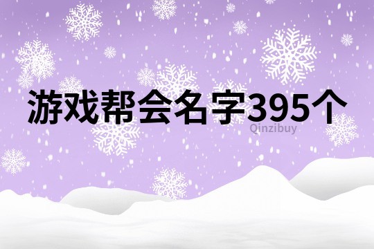 游戏帮会名字395个