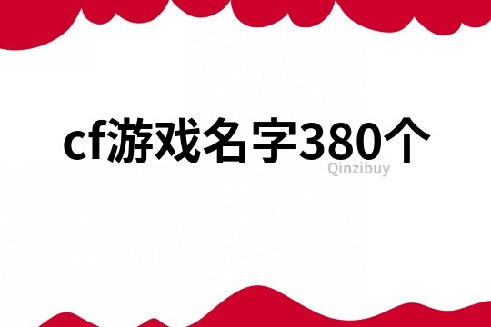 cf游戏名字380个