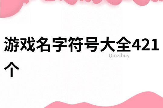 游戏名字符号大全421个
