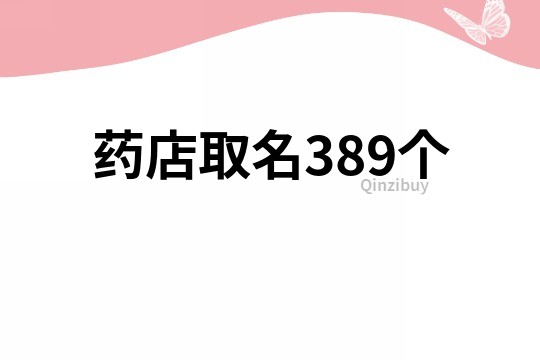 药店取名389个