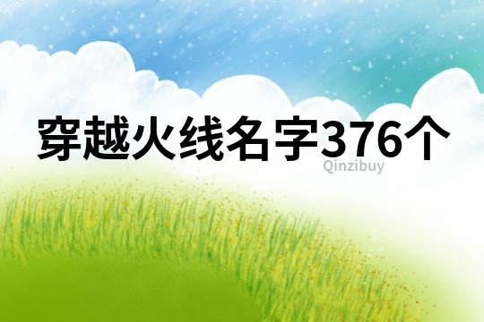 穿越火线名字376个