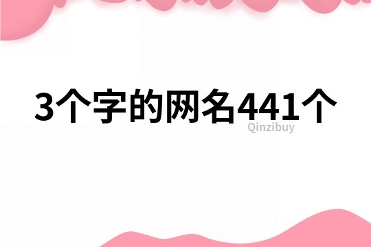 3个字的网名441个