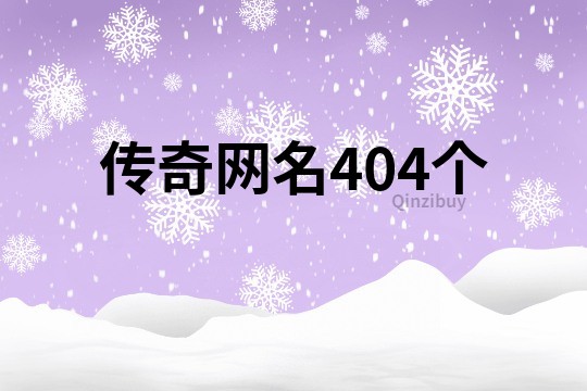 传奇网名404个