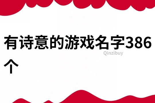 有诗意的游戏名字386个