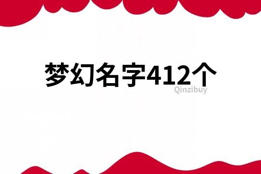 梦幻名字412个