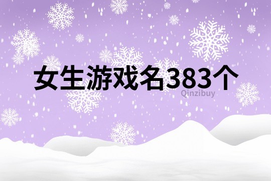 女生游戏名383个