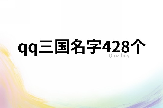 qq三国名字428个