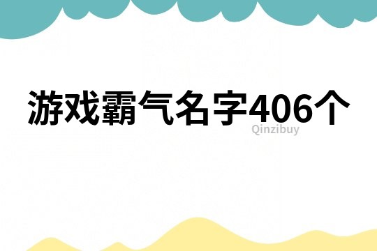 游戏霸气名字406个