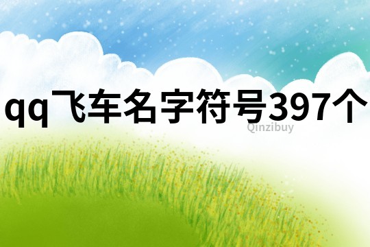 qq飞车名字符号397个