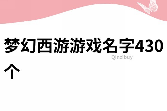 梦幻西游游戏名字430个