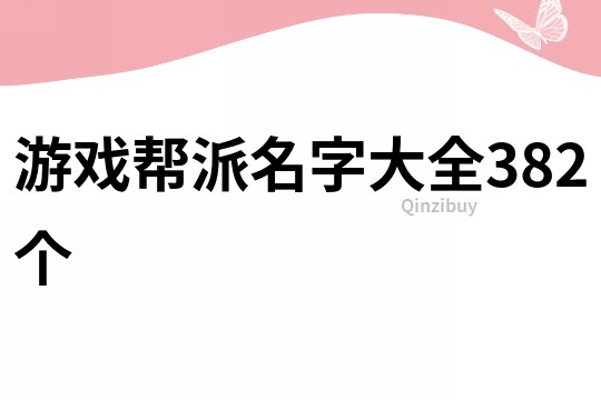 游戏帮派名字大全382个