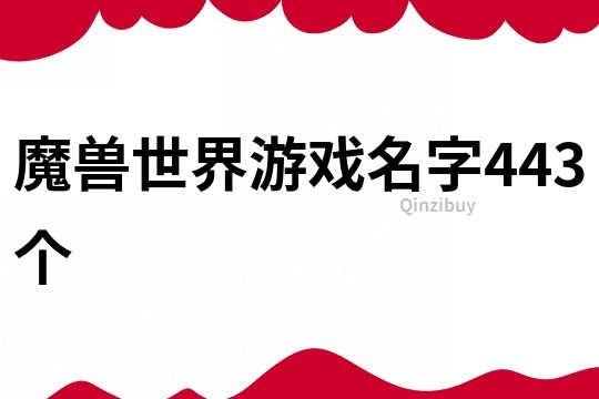 魔兽世界游戏名字443个