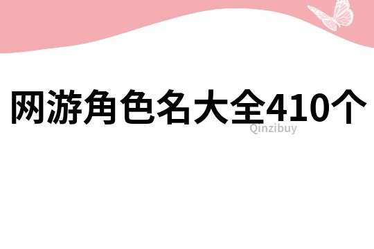 网游角色名大全410个